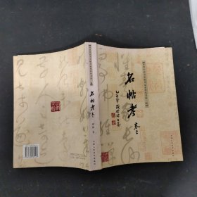 缘波室法书名帖考证系列丛书第一辑：名贴考.卷上 【作者签赠钤印本】