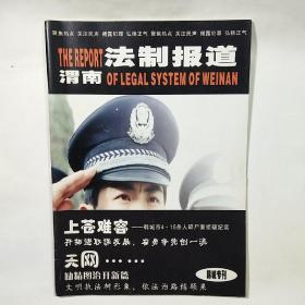 《渭南法制报道》2004年•韩城专刊，内容丰富，内页干净，品相好！