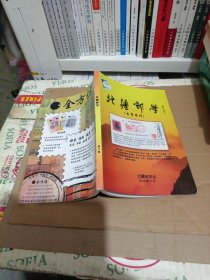 北疆邮学（生肖专刊）第八輯