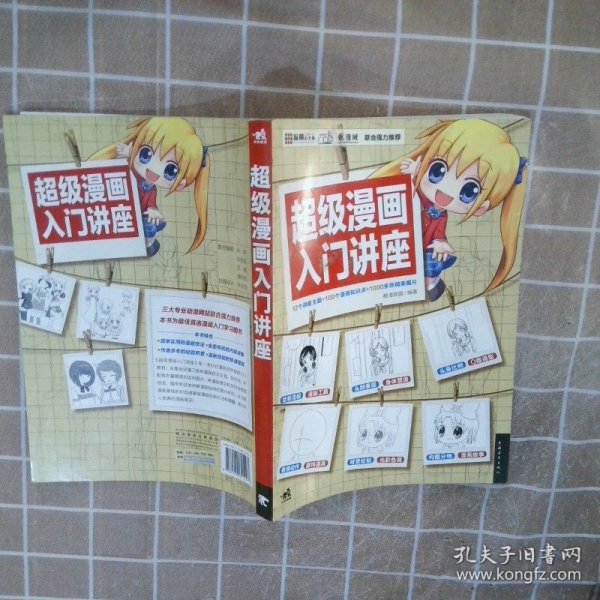 超级漫画入门讲座