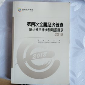 第四次全国经济普查统计分类标准和填报目录2018