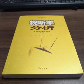 视听率分析：受众研究的理论与实践