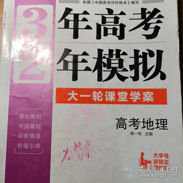 高考地理 3年高考2年模拟 2017课标版第一复习方案（一轮复习专用）