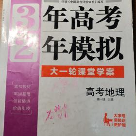 高考地理 3年高考2年模拟 2017课标版第一复习方案（一轮复习专用）