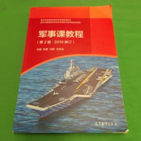 重庆市普通高等学校军事课统编教材：军事课教程（第二版）