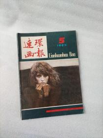 连环画报 1984年第5期