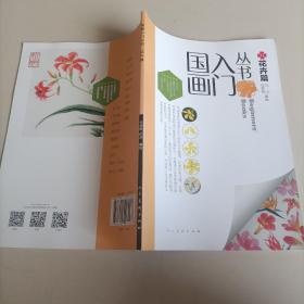 国画入门丛书 花卉篇