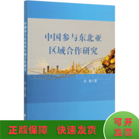 中国参与东北亚区域合作研究
