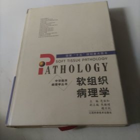 软组织病理学