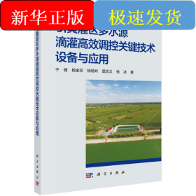引黄灌区多水源滴灌高效调控关键技术设备与应用