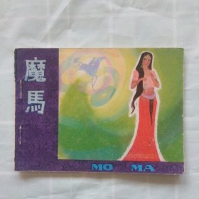 连环画；魔马