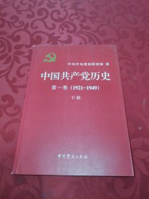 中国共产党历史:第一卷(1921—1949)(下册)：1921-1949