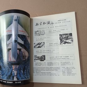 航空知识 1995年8-11期(4本合售)