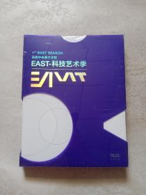 首届中央美术学院 EAST-科技艺术季 全新未开封