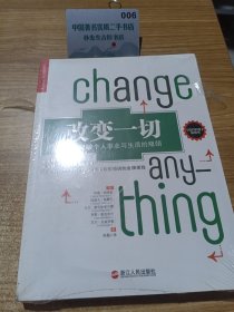 改变一切