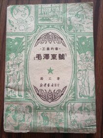 工农的书，毛泽东号，1950年11月（民2）