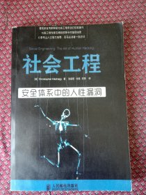 社会工程：安全体系中的人性漏洞