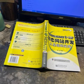 Dreamweaver8+ASP动态网站开发从基础到实践