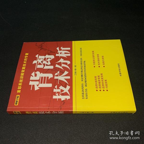 背离技术分析：背离技术分析 首部系统讲解背离技术的专著。怎样透过K线图表，预先判断牛熊走势是否将要反转，其最直接且最有效的手段，就是观察K线图表中的背离或背驰。