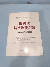 新时代城市治理之路