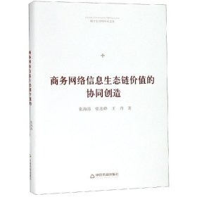 商务网络信息生态链价值的协同创造/博士生导师学术文库