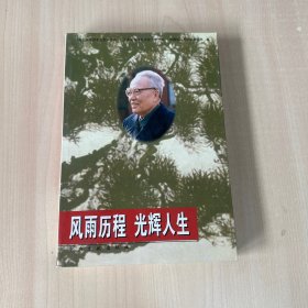 风雨历程 光辉人生:怀念任质斌同志  【内页干净】