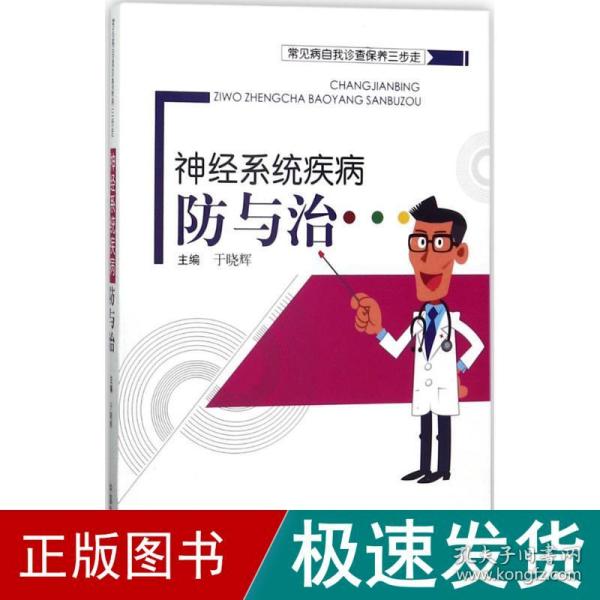 常见病自我诊查保养三步走：神经系统疾病防与治