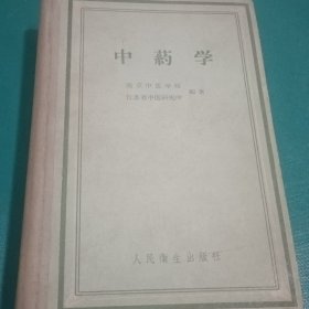 中药学