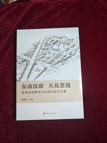 东南法席 天花忽漫—首届迎湖禅寺文化研讨会论文集