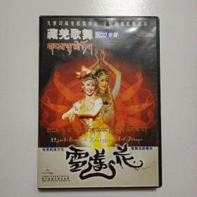 藏羌歌舞：雪莲花（1碟VCD）专辑