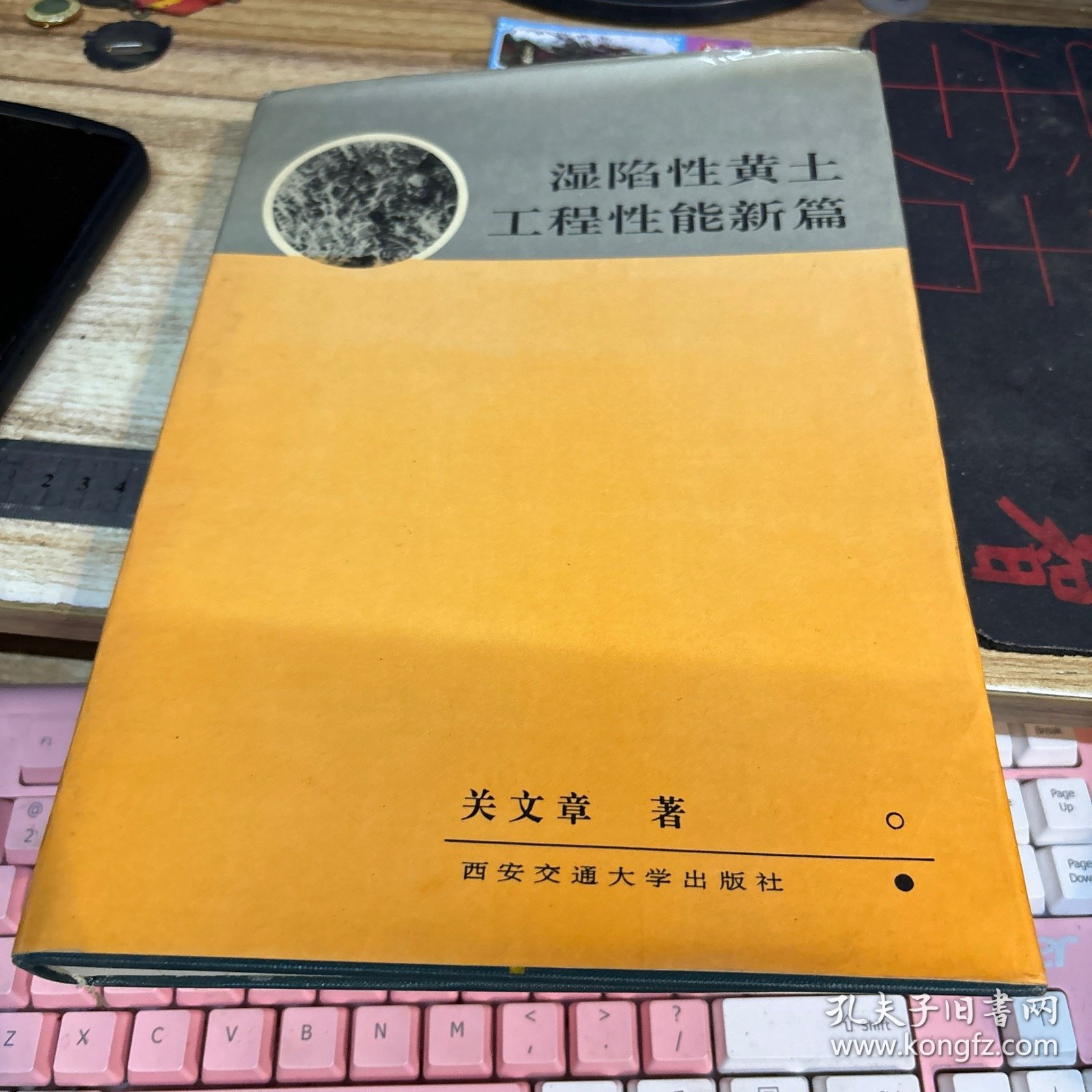 湿陷性黄土工程性能新篇 【作者签名本】
