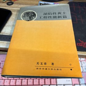 湿陷性黄土工程性能新篇 【作者签名本】