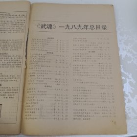 武魂1989.6