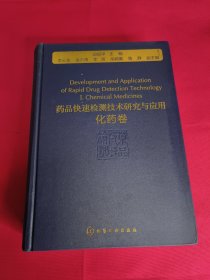 药品快速检测技术的研究与应用：化药卷