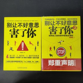 别让不好意思害了你 别让不好意思害了你2（2本合售）