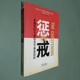 惩戒