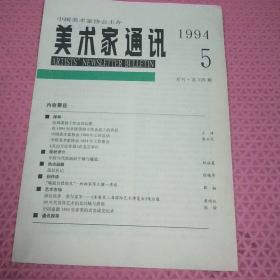 中国美术家协会 美术家通讯 1994年第5期