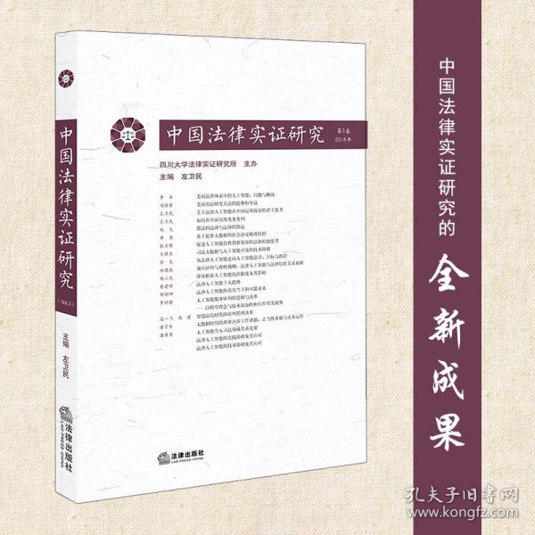 中国法律实证研究（第3卷·2018年）