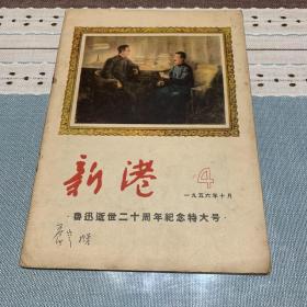 新港  1956年10月