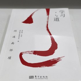 南怀瑾讲述:学习之道 全新没开封A边区