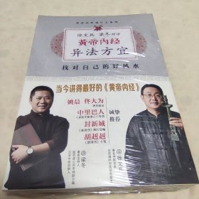 徐文兵、梁冬对话:黄帝内经•异法方宜：找对自己的好风水