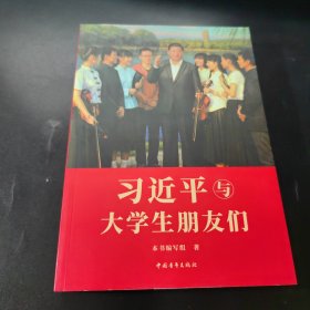 习近平与大学生朋友们