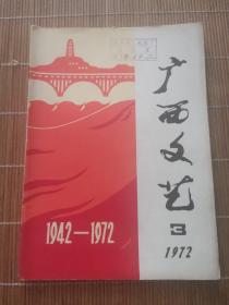 广西文艺1972年第3期