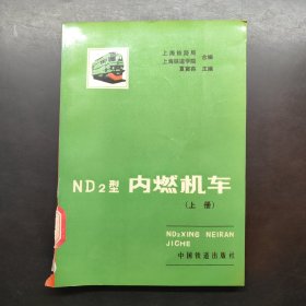 ND2型内燃机车