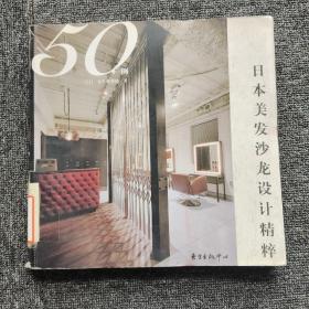 日本美发沙龙设计精粹50例