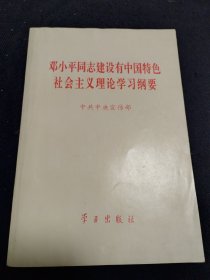 邓小平同志建设有中国特色社会主义理论学习纲要