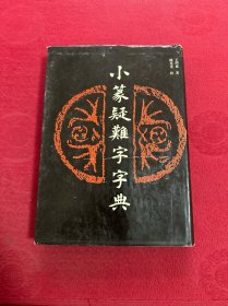 小篆疑难字字典（精装）一版一印