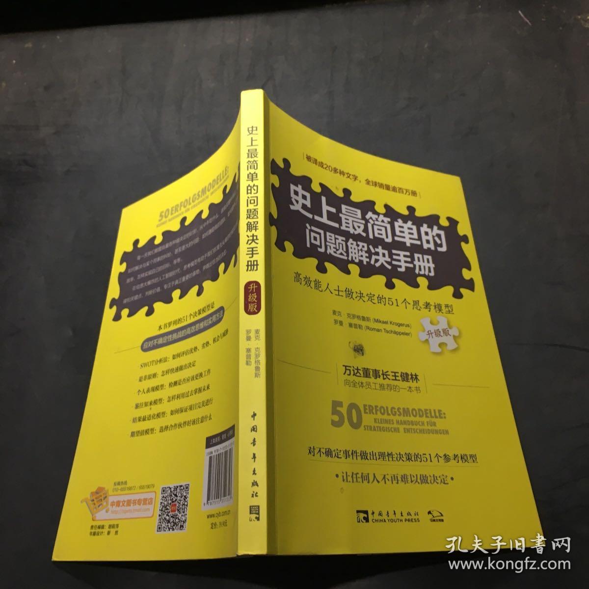 史上最简单的问题解决手册：高效能人士做决定的51个思考模型（升级版）