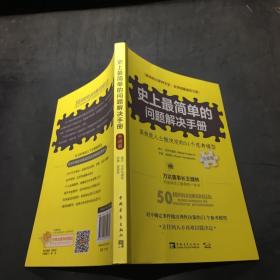 史上最简单的问题解决手册：高效能人士做决定的51个思考模型（升级版）