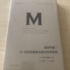 理想国译丛021：国家构建：21世纪的国家治理与世界秩序